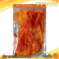 ราคา ปลากระเบนหวาน สีส้ม 180กรัม 1แพ็ค ปลากระเบน ปลาหวาน ปลาตากแห้ง ปลาแห้ง ของแห้ง อาหารทะเล อาหารทะเลแห้ง อาหารทะเลตากแห้ง ของแห้งทะเล (11055194813)