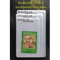 ราคา เขียงพลาสติก ไม่เป็นรา แอนตี้แบคทีเรีย บาง 8มิล เขียงเกรดดี ผิวกันลื่น เขียงสะอาด เขียงบ้าน เขียง PP (22311363676)