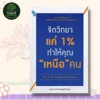 ราคา หนังสือ จิตวิทยาแค่ 1 ทำให้คุณ เหนือ คน พิมพ์ครั้งที่ 49 (21158673413)