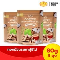ราคา ทองม้วน กรอบอร่อย จากกะทิคั้นสด ตราแก้ว Coconut Roll แพ็ค 3 80g x 3bags (22481236082)