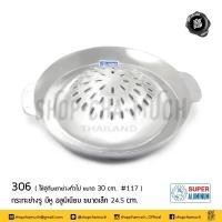 ราคา โปรดอ่าน กระทะปิ้งย่าง กระทะเกาหลี มีรู อลูมิเนียม Super Aluminium ถุงเงิน เล็ก 306 ใหญ่ 312 1 ใบ โปรดเลือก (22029414923)