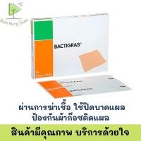 ราคา BACTIGRAS 10 cm X10 cm ยกกล่อง 10 ซอง แผ่นตาข่ายกันแผลติด แผ่นแปะกันแผลติด ผ้าตาข่ายติดแผล แผ่นปิดแผล กันผ้าก๊อซติดแผล (16065280997)