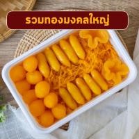 ราคา รวมทองมงคลใหญ่ ทองหยอด ฝอยทอง ทองหยิบ เม็ดขนุน ลุงอเนกขนมหวานเมืองเพ็ชร์ เมืองเพชรบุรี (21587515074)