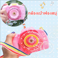 ราคา ครื่องเป่าฟองสบู่ กล้องเป่าฟองสบู่ ปืนเป่าฟองสบู่ เครื่องฉีดฟองสบู่ ปืนฟองสบู่ของเล่นเด็ก 2088 19D (21993622732)