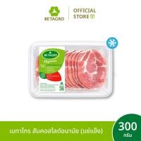 ราคา เบทาโกร สันคอสไลด์อนามัย 300 กรัม แช่แข็ง (22362838091)
