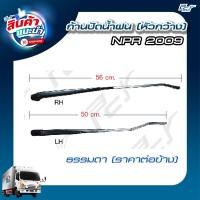 ราคา ก้านปัดน้ำฝน ISUZU NPR09 NQR175 NPR150 ราคา ชิ้น ธรรมดา โครเมียม ของแต่ง รถบรรทุก (22640743070)