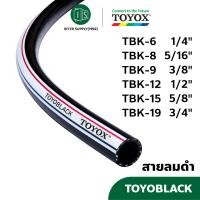 ราคา TOYOX สายลมอเนกประสงค์ 1 4 3 4 Toyoblack TBK สายลมดำ สายเติมลม ราคาต่อเมตร (22147820894)