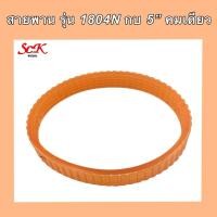 ราคา สายพานกบไฟฟ้าสีส้ม เบอร์1804 ใช้กับกับไฟฟ้า หรือ กบไสไม้ Makita รุ่น 1804N (16594466970)