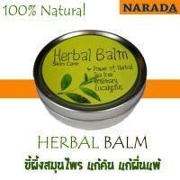 ราคา ขี้ผึ้งสมุนไพร HERBAL BALM แก้คัน ผดผื่น 45 g (397033349)