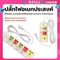 ราคา ปลั๊กไฟ 3ช่อง 4ช่อง 5ช่อง มีUSB สายยาว3เมตร 5เมตร (22037834463)