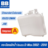 ราคา กระป๋องพักน้ำ Isuzu D Max 2002 2010 อีซูซุ ดีแม็กซ์ Chevrolet Colorado เชฟโรเลต โคโรลาโด้ Spry J46 ถังพักน้ำ หม้อพักน้ำ TNB (22220428548)