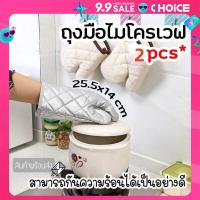 ราคา ถุงมือไมโครเวฟ ถุงมือกันความร้อน ถุงมือป้องกันความร้อน ถุงมือ ถุงมือเตาอบ ถุงมืออบขนม ถุงมือผ้าฝ้าย ถุงมือผ้ากันความร้อน (21714980646)