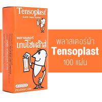 ราคา Tensoplast Rhinoplast Tigerplast Tensoplastic เทนโซพล๊าส ไรโนพลาสท์ ไทเกอร์พลาส เทนโซพล๊าสติค พลาสเตอร์ปิดแผล 100 แผ่น พลาสเตอร์ พลาสเตอร์ยา ผ้าปิดแผล (22588445625)