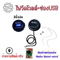 ราคา แบบมีตัวเลขวัดไฟแบต กันน้ำ ที่ชาร์จมือถือมอเตอร์ไซค์ USB Charger ใส่ได้ทุกรุ่น ติดตั้งง่าย พร้อมส่งจากไทย 0013 (22322582039)