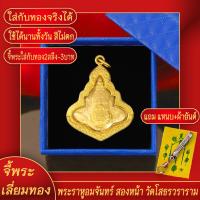 ราคา จี้พระ พระราหูอมจันทร์ 2หน้า องค์ทอง วัดโสธรวราราม จ ฉะเชิงเทรา เลี่ยมกรอบชุบเศษทอง แถมฟรี แหนบห้อยพระ และผ้ายันต์ (17844030258)