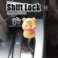 ราคา ที่ปลดเกียร์ว่าง ปลดเกียร์ว่าง Shift Lock Honda brio Jazz City Civic Accord BRV HRV CRV (20642469145)