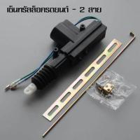 ราคา เซ็นทรัลล็อครถยนต์ เซ็นทรัลล็อครถยนต์ มอเตอร์เซ็นทรัลล็อค กันขโมยรถยนต์ ล็อคเบรครถยนต์ กุญแจล็อคประตูรถยนต์ แข็งแรง (21531169798)