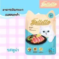 ราคา เบลลอตต้า Bellotta อาหารแมวเปียก ขนาด 85 กรัม (22060040617)