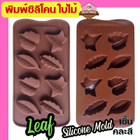 ราคา พิมพ์ซิลิโคน ใบไม้ 4แบบ พิมพ์ขนม พิมพ์วุ้น ใบไม้หยัก ถาดน้ำแข็ง พิมพ์เค้ก Green Leaf Tree Silicone Mold แม่พิมพ์ซิลิโคน (19994087178)