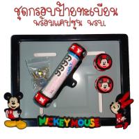 ราคา 9 สี มิกกี้เม้าส์ กรอบป้ายทะเบียนรถมอไซค์ กรอบป้ายทะเบียนมิกกี้ MICKY ครบชุด กรอบป้ายทะเบียน (22543396462)