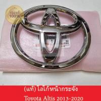 ราคา ของแท้ ป้ายตราโลโก้ติดหน้ากระจังรถ Toyota Altis 2013 2020 คุณภาพดีแข็งแรงราคาถูก (21748897797)