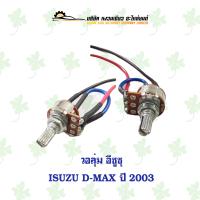 ราคา วอลุ่ม อีซูซุ ISUZU D MAX ปี 2003 (17510888605)