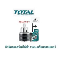 ราคา Total หัวจับดอกสว่านไร้สาย และหัวจับดอกสว่านไฟฟ้า ขนาด 10 มม และ 13 มม (22044607500)