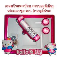 ราคา 9 สี คิตตี้ กรอบป้ายทะเบียนรถมอไซค์ การ์ตูน กรอบป้ายทะเบียน คิตตี้ kitty ครบชุด กรอบป้ายทะเบียน (22543112984)