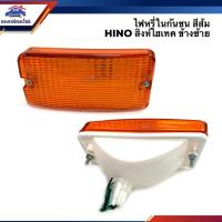ราคา ไฟหรี่กันชน ไฟกันชน ฮีโน่ HINO SINGHITEC สิงห์ไฮเทค สีส้ม ข้างซ้าย ขวา (8191484855)