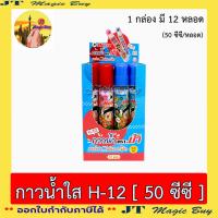 ราคา HORSE กาวน้ำใส กาวน้ำ ตราม้า แบบหลอด 12 หลอด กล่อง (5858374695)
