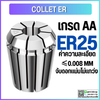 ราคา คอลเล็ต ER25 SIZE 345678910111213141516 Collet ER25 คอลเล็ต ER Spring Collet ลูกคอลเล็ต หัวจับดอกเอ็นมิล (14395324568)
