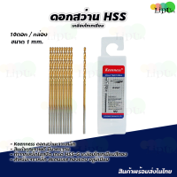 ราคา ชุดดอกสว่าน HSS เคลือบไทเทเนียม ดอกสว่าน KEENNESS ดอกสว่านเจาะเหล็ก แสตนเลส ไฮสปีดสตีล ดอกสว่านโคบอลต์ ดอกสว่านเหล็กไฮสปีด (21538106924)