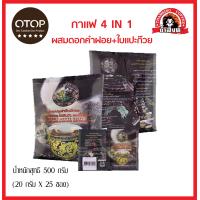 ราคา กาแฟถ้ำสิงห์ 4in1 ผสมดอกคำฝอย ใบแปะก๊วย กาแฟโรบัสต้า ชุมพร (2273196182)