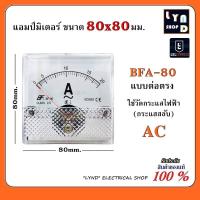 ราคา แอมป์มิเตอร์ ต่อตรง ขนาด80x80mm ใช้วัดกระแสไฟฟ้ากระแสสลับ AC มิเตอร์แอมป์ มิเตอร์เข็ม มิเตอร์อนาล็อก BFA 80 (7853169458)