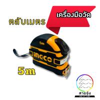 ราคา ตลับเมตร 3เมตร 5เมตร 8เมตร อย่างดี มีปุ่มล็อค2ด้าน หน่วยวัด มิลลิเมตร เซนติเมตร และ นิ้ว ยี่ห้ออิงโก้ (22142730491)