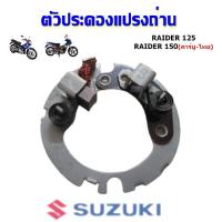 ราคา ตัวประคองแปรงถ่าน ยี่ห้อ Suzuki รุ่น Raider125 Raider150 คาร์บู ไทย แท้ศูนย์ (9246262359)