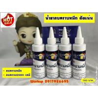 ราคา น้ำยาลบคราบหมึก ปากกาเคมีฝังแน่น หัวเชื้อแท้ workup (21458317191)