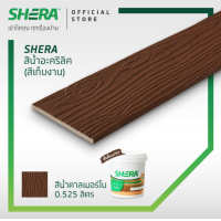 ราคา SHERA สีอะคริลิค สีเก็บงาน เฌอร่า ขนาด 0 525 ลิตร สีทาเฌอร่า shera โอ็คชายไลท์ โอ็คแดงชายไลท์ บีช สักทอง สักน้ำตาล สักทองแท้ เทาโมเดิร์น (20046644409)