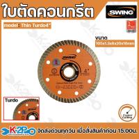 ราคา Swing ใบตัดเพชร ใบตัดคอนกรีตใบตัดถนน ขนาด 4 นิ้ว 7 นิ้ว 9 นิ้ว 14นิ้ว แผ่นตัดจ๊อย หนา 16ม ม 25 4 ม ม (22087025161)