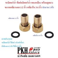 ราคา ขามิเตอร์น้ำ ข้อต่อมิเตอร์ทองเหลืองพร้อมลูกยาง เลือกได้ เกลียวนอก1 2 ใน 3 4 นิ้ว และ เกลียวนอก3 4นิ้ว ใน1นิ้ว จำนวน 1 ตัว (16327714236)