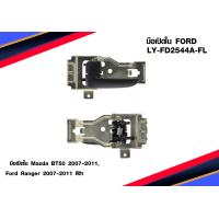 ราคา มือเปิดใน Mazda BT50 2007 2011 Ford Ranger 2007 2011 LY FD2544A FL สีดำ (20369586329)