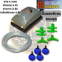 ราคา ปั๊มลม 2ทาง ปั๊มออกซิเจน Mega 8000 ครบชุด พร้อมใช้งาน (14046535604)