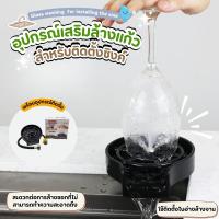 ราคา ที่ล้างแก้วอัตโนมัติ อุปกรณ์เสริมสำหรับอ่างล้างจาน ก๊อกน้ำล้างแก้ว เครื่องล้างแก้ว ล้างคราบทุกส่วนได้ง่าย หัวฉีดหลายมุม ใช้ได้กับแก้วกาแฟไวน์ถ้วยขวดนมเด็กและกระบอกน้ำ ล้างคราบชา กาแฟ และคราบเครื่องดื่