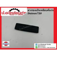 ราคา ยางรองแป้นเหยียบคันเร่ง ดัทสัน720 620 Datsun (22280461464)