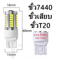 ราคา ไฟถอย LED 33 ดวง สีขาวสีฟ้า แพ็ค2หลอด ขั้วเขี้ยว1156 ขั้วเสียบ7440 ขั้วT20 ขั้ว1156 (21347321657)
