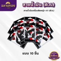 ราคา สายน้ำมันคาบู 411 ตัวL สายน้ำมันเบนซิน ตัวL สำหรับคาบูเครื่องตัดหญ้า 411 ตรงรุ่น เกรดดี (22075021815)