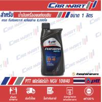 ราคา น้ำมันเครื่อง PTT เพอร์ฟอร์ม่า NGV เบนซิน กึ่งสังเคราะห์ 10W40 1 ลิตร (12749367882)