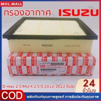 ราคา กทม จัดส่ง Filter กรองแอร์ ISUZU Isuzu Dmax Brand New 4JK1 2 5 MU X 2 5 2012 and above Blue Power 1 9 แท้ No 8 98140266 0 (22374360525)
