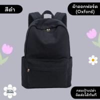 ราคา รับสกรีนกระเป๋า กระเป๋านักเรียน ผ้าออกฟอร์ด Oxford กระเป๋าเป้สะพายหลัง สนใจทักแชท ไม่มีขั้นต่ำ (21953460052)