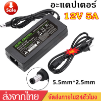 ราคา อะแดปเตอร์12V 5A AC DC Adapter Charger power SupplyแถมสายไฟACปลั๊กบ้าน DC 5 5 x 2 5MM อเดปเตอAC220V To DC12V 5A B34 (22488780189)